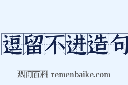 逗留不进造句是什么意思的图片